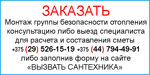 Монтаж группы безопасности внутренних отопительных систем